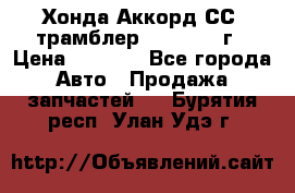 Хонда Аккорд СС7 трамблер F20Z1 1994г › Цена ­ 5 000 - Все города Авто » Продажа запчастей   . Бурятия респ.,Улан-Удэ г.